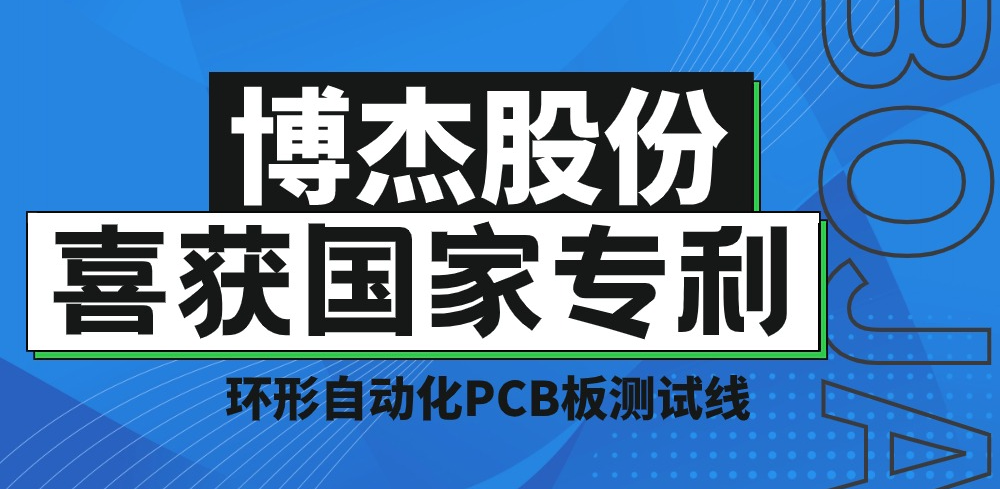 實(shí)力！博杰股份再獲國家專利，助力PCB板測試降本增效
